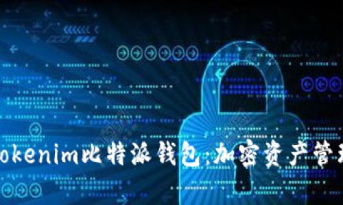 全面解析Tokenim比特派钱包：加密资产管理的新选择