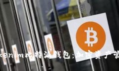 全面解析Tokenim比特派钱包