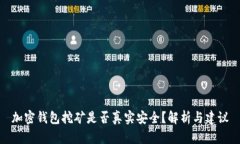 加密钱包挖矿是否真实安