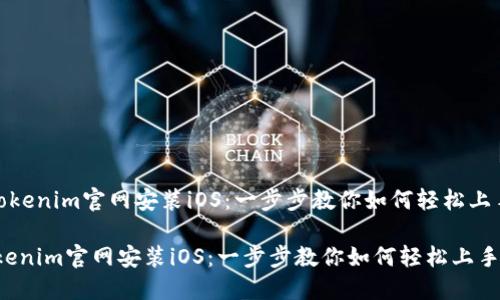 《tokenim官网安装iOS:一步步教你如何轻松上手》
tokenim官网安装iOS:一步步教你如何轻松上手