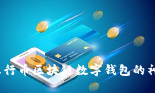揭开五行币区块链数字钱包的神秘面纱