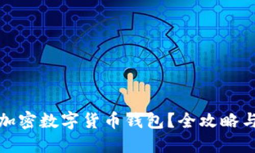 如何多开加密数字货币钱包?全攻略与实用技巧