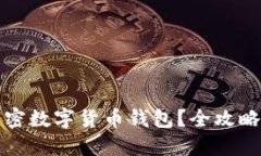 如何多开加密数字货币钱