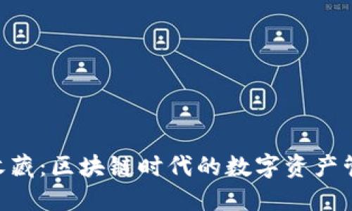 Tokenim收藏:区块链时代的数字资产管理新选择