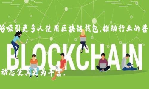 区块链钱包详解：什么是区块链里的钱包？/  
区块链钱包, 数字资产, 加密货币, 钱包类型/guanjianci  

## 内容主体大纲

### 1. 什么是区块链钱包  
- 定义及功能概述  
- 区块链钱包的基本组成部分  
  
### 2. 区块链钱包的类型  
- 热钱包与冷钱包的区别  
- 软件钱包与硬件钱包的详细分析  
- 移动钱包与网页钱包简介  
  
### 3. 区块链钱包的安全性  
- 私钥与公钥的概念  
- 如何保护你的钱包安全  
- 钱包安全的常见风险与防范措施  

### 4. 如何使用区块链钱包  
- 创建钱包的步骤  
- 如何进行转账及接收加密货币  
- 钱包备份和恢复的流程  
  
### 5. 区块链钱包常见问题解答  
- 交易确认时间长怎么办？  
- 恢复钱包时常见的问题  
- 为什么我的交易没有完成？  

### 6. 未来区块链钱包的发展趋势  
- 新技术带来的机遇  
- 当前市场上的竞争与选择  
- 用户体验的提升方向  

---

### 1. 什么是区块链钱包

定义及功能概述  
区块链钱包是一个数字工具，允许用户管理他们的加密货币。它可以被视为一个在线银行账户，用户可以在其中存储、发送和接收比特币、以太坊等数字资产。钱包的本质是一个由一对密钥（公钥和私钥）构成的地址，每个地址都是独一无二的，能够与区块链网络进行交互。  

区块链钱包的基本组成部分  
每一个区块链钱包都有其关键组成部分，其中最重要的是私钥和公钥。公钥是一个地址，可以分享给其他用户，用于接收资金。而私钥则是确保区块链交易安全的关键，只要拥有私钥，用户就能够控制与对应公钥关联的资产。因此，保护私钥是非常重要的。  

### 2. 区块链钱包的类型

热钱包与冷钱包的区别  
根据钱包的连网状态，区块链钱包可以分为热钱包和冷钱包。热钱包是指始终在线的数字钱包，便于随时进行交易，而冷钱包则是离线存储的，提供了更高的安全性。虽然热钱包容易被黑客攻击，但其便捷性使其适合日常小额交易；冷钱包适合长期存储大额资产。  

软件钱包与硬件钱包的详细分析  
软件钱包通常是安装在电脑或手机上的应用程序，用户可以随时访问。这类钱包便利但安全性较低。而硬件钱包如USB设备，能够将私钥安全存储，防止因病毒或网络攻击导致资金丢失。用户在选择钱包时，需根据自身需求和安全性考量进行选择。  

移动钱包与网页钱包简介  
移动钱包是专为手机用户设计的，可以随时随地进行交易；而网页钱包则通过互联网浏览器访问，不需要下载安装。虽然网页钱包提供了一定的便利性，但由于在线访问的特性，相对而言更容易受到网络安全威胁，因此，需要格外注意安全性措施。  

### 3. 区块链钱包的安全性  

私钥与公钥的概念  
私钥和公钥是区块链钱包的核心。公钥可用于生成地址并接收资金，而私钥则是证明对这些资金的所有权的关键。如果私钥被盗取，资金也将随之丢失。因此，安全管理私钥是确保个人资产安全的基础。  

如何保护你的钱包安全  
保护区块链钱包的安全有多种措施，包括使用强密码、双重身份验证、定期备份等。此外，建议用户定期更新钱包软件，避免使用不知名的钱包应用，从而提升安全性。  

钱包安全的常见风险与防范措施  
常见的风险包括黑客攻击、密码泄露、钓鱼诈欺等。用户应提高警惕，不随便点击链接，定期检查交易记录，及时发现异常情况。一旦发现问题，需立刻采取措施，如更改密码、转移资金等。  

### 4. 如何使用区块链钱包  

创建钱包的步骤  
创建区块链钱包的步骤相对简单，用户只需下载应用或访问网站，并按照指导填写必要信息，生成钱包。系统通常会生成一对公钥和私钥。在生成的过程中，务必妥善保管私钥，以免造成资产损失。  

如何进行转账及接收加密货币  
转账过程通常需要输入接收方的公钥地址，确认金额后提交交易。交易会被网络验证，添加到区块链中。在接收方面，只需将自己的公钥地址分享给他人即可，待对方操作后，资金会自动转入账户。  

钱包备份和恢复的流程  
备份钱包是确保资金安全的关键步骤，用户需要将私钥、助记词等信息保存于安全的地方。如果钱包丢失或设备损坏，可以使用备份信息恢复钱包，重新获得对资产的控制权。  

### 5. 区块链钱包常见问题解答  

交易确认时间长怎么办？  
如果遇到交易确认时间过长的问题，首先需要检查所支付的交易手续费是否足够。因网络繁忙时，高手续费的交易通常会被优先处理。如果手续费过低，可以考虑重新提交交易或等待网络拥堵减缓。同时，查看区块链浏览器，监控交易状态。  

恢复钱包时常见的问题  
恢复钱包时，用户常常会遇到助记词输入错误或私钥无法识别的问题。建议在输入之前仔细核对助记词的拼写顺序、字母的大小写等。另外，选择在安全的环境中进行恢复，并确保输入设备的安全性，防止个人信息被泄露。  

为什么我的交易没有完成？  
交易未完成的原因有很多，首先需确认交易是否已被广播到网络。如果仍在待处理状态，检查手续费是否足够。如果已经处理，查看交易是否被确认。如果长时间未确认，建议及时联系客服或使用区块链工具进行查询。  

### 6. 未来区块链钱包的发展趋势  

新技术带来的机遇  
随着技术的不断进步，区块链钱包也在改革与创新，例如集成多种加密资产管理、跨链交易等功能。智能合约的应用将使钱包的使用更加灵活与安全，未来可能会支持更多的功能满足用户需求。  

当前市场上的竞争与选择  
当前市场上有许多区块链钱包的竞争者，各自提供不同的功能与服务。在选择时，用户应关注钱包的安全性、易用性以及支持的币种等，以便选择最适合自己的钱包产品。  

用户体验的提升方向  
为了提升用户体验，区块链钱包需不断操作流程、改善界面设计，并引入更直观的教程。通过更友好的用户体验，能够吸引更多人使用区块链钱包，推动行业的普及和发展。  

---

以上内容为框架及部分详细描述，完整的3500字内容可在每个部分进一步填充和深化，结合具体案例和最新技术动态使其更为丰富。