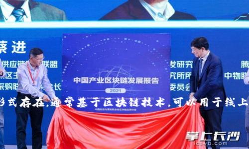 虚拟币DC通常指的是“Digital Currency”，即数字货币的缩写。这类货币以数字形式存在，通常基于区块链技术，可以用于线上交易、投资、转账等。数字货币可以包括比特币、以太坊以及各种山寨币（Altcoins）。

如果您有具体想了解的关于DC或其他相关内容，请告诉我！