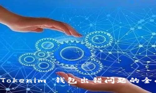 解决 Tokenim 钱包出错问题的全面指南