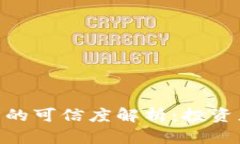 Tokenim平台的可信度解析：