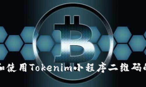 如何生成和使用Tokenim小程序二维码的详细指南