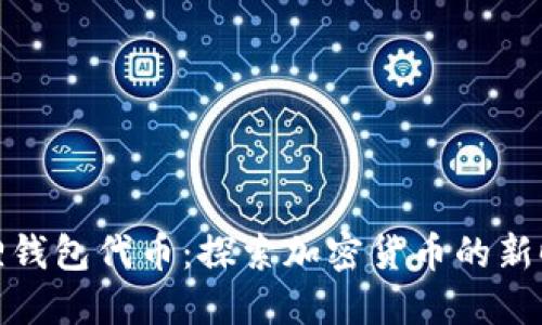 狐狸钱包代币:探索加密货币的新时代