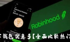   2023年哪个数字钱包优惠
