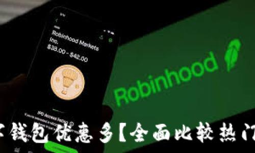 2023年哪个数字钱包优惠多?全面比较热门钱包的优惠活动