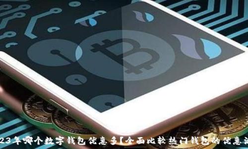 2023年哪个数字钱包优惠多?全面比较热门钱包的优惠活动