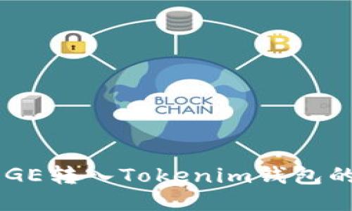 如何将DOGE转入Tokenim钱包的详细指南