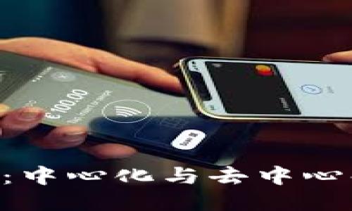 Tokenim：中心化与去中心化的探讨