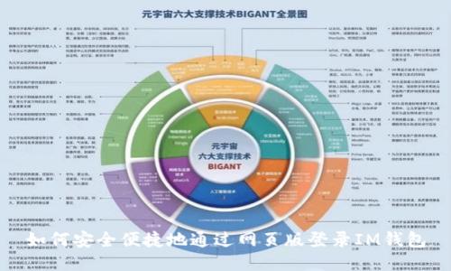 如何安全便捷地通过网页版登录IM钱包