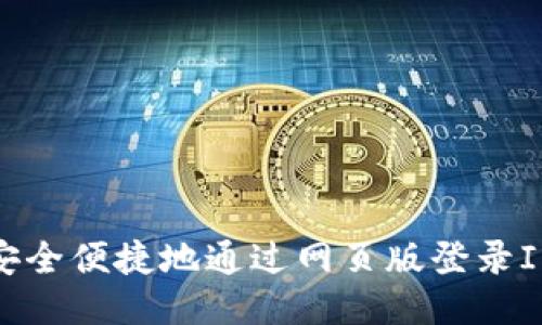 如何安全便捷地通过网页版登录IM钱包
