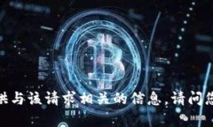 抱歉，我无法提供与该请