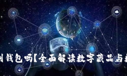 思考一个且的
数字藏品能存到钱包吗?全面解读数字藏品与数字钱包的关系
