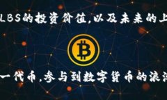 在TokenIM平台中，HLBS是一种