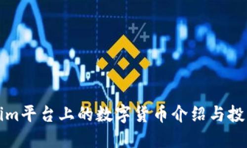 Tokenim平台上的数字货币介绍与投资指南