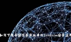 如何下载并安装最新版本