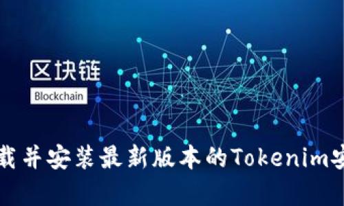 如何下载并安装最新版本的Tokenim安卓应用