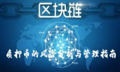 质押币的风险分析与管理