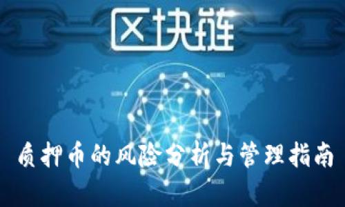 质押币的风险分析与管理指南