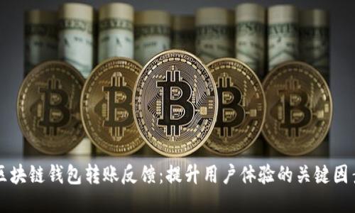区块链钱包转账反馈：提升用户体验的关键因素