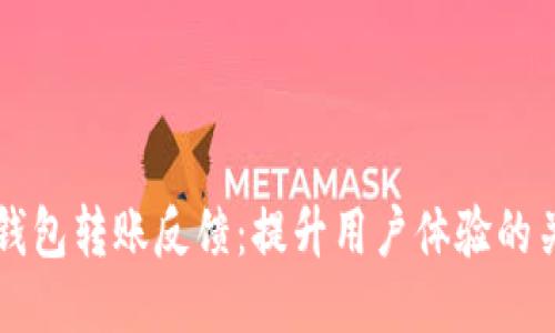 区块链钱包转账反馈：提升用户体验的关键因素