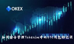 如何安全管理Tokenim中的