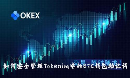 如何安全管理Tokenim中的BTC钱包助记词