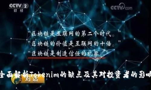 全面解析Tokenim的缺点及其对投资者的影响