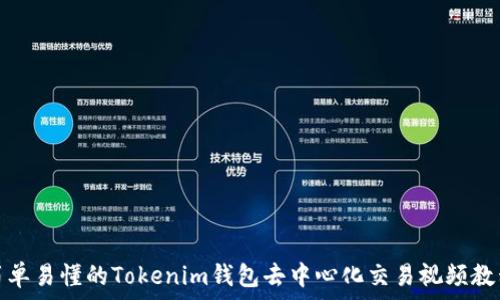 简单易懂的Tokenim钱包去中心化交易视频教程