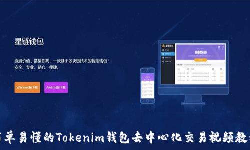 简单易懂的Tokenim钱包去中心化交易视频教程