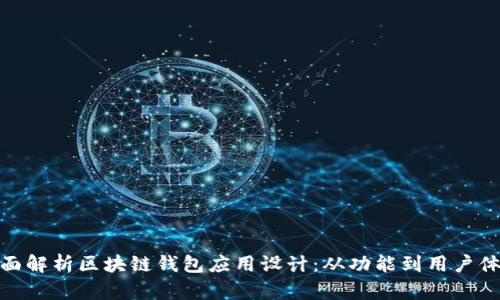全面解析区块链钱包应用设计：从功能到用户体验