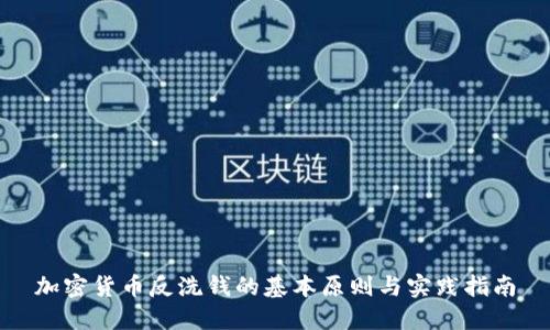 加密货币反洗钱的基本原则与实践指南