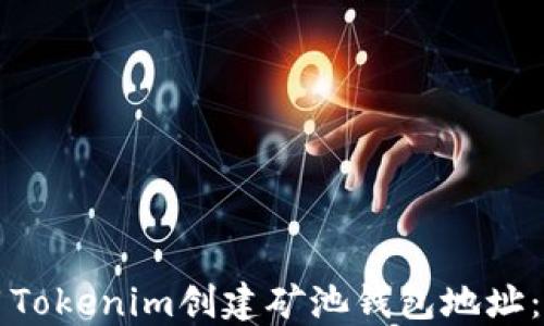 如何使用Tokenim创建矿池钱包地址:完整指南