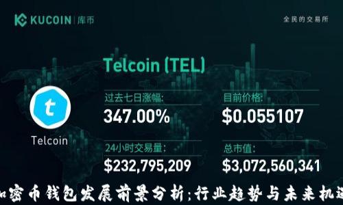 加密币钱包发展前景分析:行业趋势与未来机遇