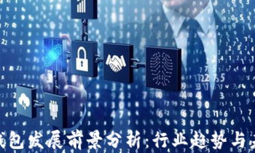 加密币钱包发展前景分析:行业趋势与未来机遇