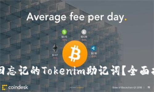 ### 如何找回忘记的Tokenim助记词?全面指南与解决方案