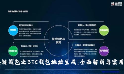 区块链钱包之BTC钱包地址生成:全面解析与实用指南