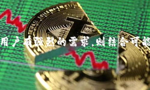 在加密货币领域，SHIB（Shiba Inu）和TokenIm是两个不同的项目。要讨论SHIB是否可以绑定到TokenIm，首先需要澄清这两个名称所代表的内容。

### 1. 理解SHIB和TokenIm

**SHIB**：Shiba Inu是一种基于以太坊的模因币，最初是作为狗狗币（DOGE）的竞争者而推出的。它引发了广泛的社区参与，成为一个流行的加密资产。

**TokenIm**：TokenIm是一个专注于加密货币管理和交易的聚合平台，通常与不同的去中心化金融（DeFi）产品和服务进行集成。

### 2. 背景信息

在进行详细分析之前，了解两个项目的作用和设计是很重要的。SHIB作为一种加密货币，具有其独特的经济模型和社区支持，而TokenIm作为一个聚合器，旨在整合多种加密货币和DeFi服务。

### 3. SHIB是否可以绑定到TokenIm

关于SHIB是否能够绑定到TokenIm，通常取决于TokenIm平台支持的资产类型和他们的集成能力。

#### 绑定的关键因素包括：

- **资产支持**：TokenIm是否已经支持SHIB或以太坊网络上的代币。
- **技术集成**：TokenIm是否提供API或其他技术手段，使得SHIB能够在其平台上交易或使用。
- **用户需求**：如果用户对在TokenIm上使用SHIB有需求，平台可能会考虑进行集成。

### 4. SHIB与TokenIm的结合潜力

结合SHIB和TokenIm的潜力在于提供更广泛的用户基础和更多的使用场景。例如，用户可以在TokenIm平台上使用SHIB进行交易、抵押、购买资产等。

### 5. 结论

综上所述，SHIB是否能够与TokenIm绑定，主要取决于技术的兼容性和用户需求。如果TokenIm计划扩展其资产支持，并且用户有强烈的需求，则结合可能性是存在的。对于想要在TokenIm平台上使用SHIB的用户，建议关注TokenIm的最新公告和发展动态，以获取最新的信息。

如需进一步探讨其他相关问题，请随时告知！