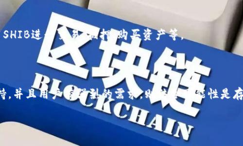 在加密货币领域，SHIB（Shiba Inu）和TokenIm是两个不同的项目。要讨论SHIB是否可以绑定到TokenIm，首先需要澄清这两个名称所代表的内容。

### 1. 理解SHIB和TokenIm

**SHIB**：Shiba Inu是一种基于以太坊的模因币，最初是作为狗狗币（DOGE）的竞争者而推出的。它引发了广泛的社区参与，成为一个流行的加密资产。

**TokenIm**：TokenIm是一个专注于加密货币管理和交易的聚合平台，通常与不同的去中心化金融（DeFi）产品和服务进行集成。

### 2. 背景信息

在进行详细分析之前，了解两个项目的作用和设计是很重要的。SHIB作为一种加密货币，具有其独特的经济模型和社区支持，而TokenIm作为一个聚合器，旨在整合多种加密货币和DeFi服务。

### 3. SHIB是否可以绑定到TokenIm

关于SHIB是否能够绑定到TokenIm，通常取决于TokenIm平台支持的资产类型和他们的集成能力。

#### 绑定的关键因素包括：

- **资产支持**：TokenIm是否已经支持SHIB或以太坊网络上的代币。
- **技术集成**：TokenIm是否提供API或其他技术手段，使得SHIB能够在其平台上交易或使用。
- **用户需求**：如果用户对在TokenIm上使用SHIB有需求，平台可能会考虑进行集成。

### 4. SHIB与TokenIm的结合潜力

结合SHIB和TokenIm的潜力在于提供更广泛的用户基础和更多的使用场景。例如，用户可以在TokenIm平台上使用SHIB进行交易、抵押、购买资产等。

### 5. 结论

综上所述，SHIB是否能够与TokenIm绑定，主要取决于技术的兼容性和用户需求。如果TokenIm计划扩展其资产支持，并且用户有强烈的需求，则结合可能性是存在的。对于想要在TokenIm平台上使用SHIB的用户，建议关注TokenIm的最新公告和发展动态，以获取最新的信息。

如需进一步探讨其他相关问题，请随时告知！