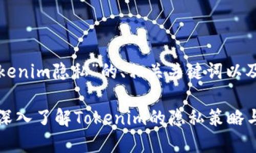 以下是关于“tokenim隐私”的、相关关键词以及详细内容大纲。
保护你的隐私:深入了解Tokenim的隐私策略与安全性