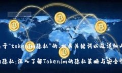 以下是关于“tokenim隐私”