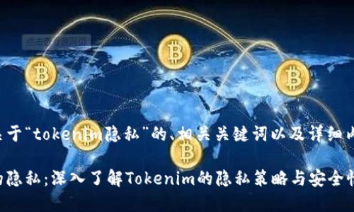 以下是关于“tokenim隐私”的、相关关键词以及详细内容大纲。
保护你的隐私:深入了解Tokenim的隐私策略与安全性