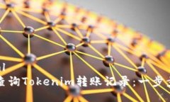 ```xml如何查询Tokenim转账记