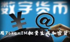 如何使用TokenIM批量生成加